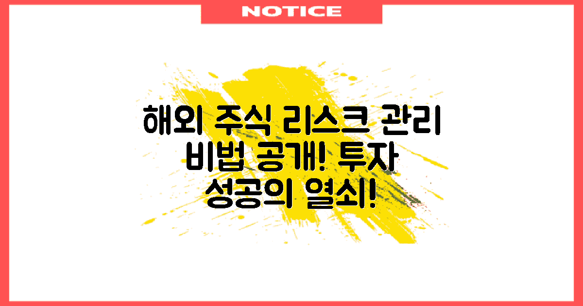 해외 주식 리스크 관리법