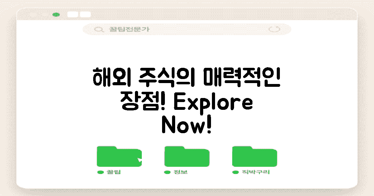 해외 주식의 장점 탐구