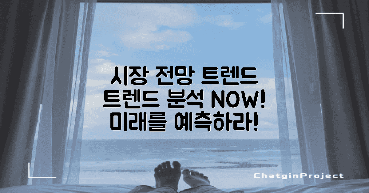 시장 전망 및 트렌드 분석