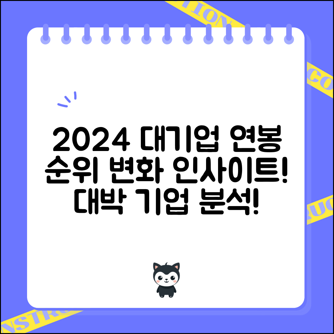 2024년 대기업 연봉순위 변화와 주요 인사이트 분석