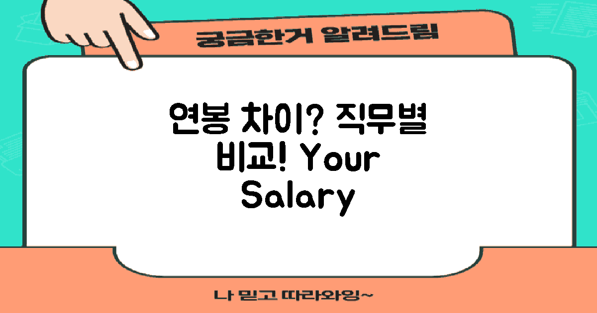 인기 직무별 연봉 차이