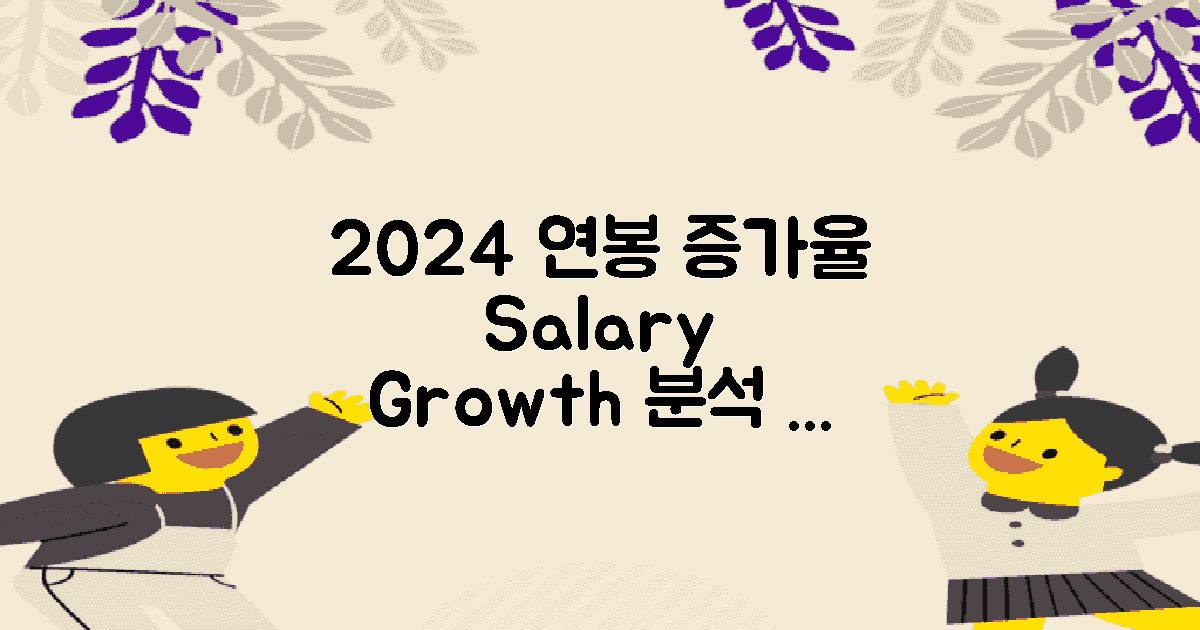 2024 연봉증가율 분석