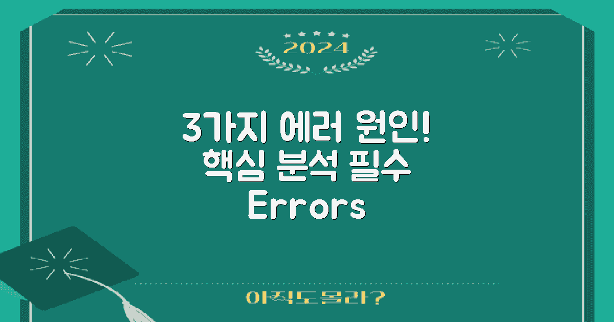 3가지 에러 원인 분석