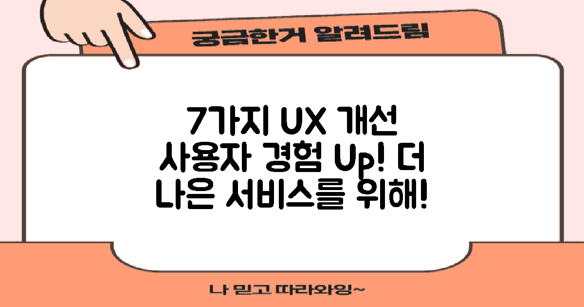 7가지 사용자 경험 개선