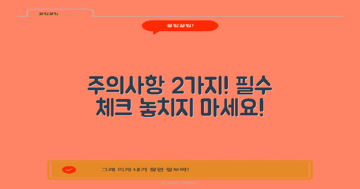 2가지 주의사항