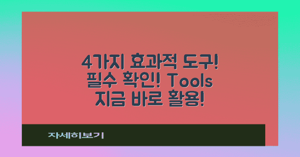 4가지 효과적인 도구
