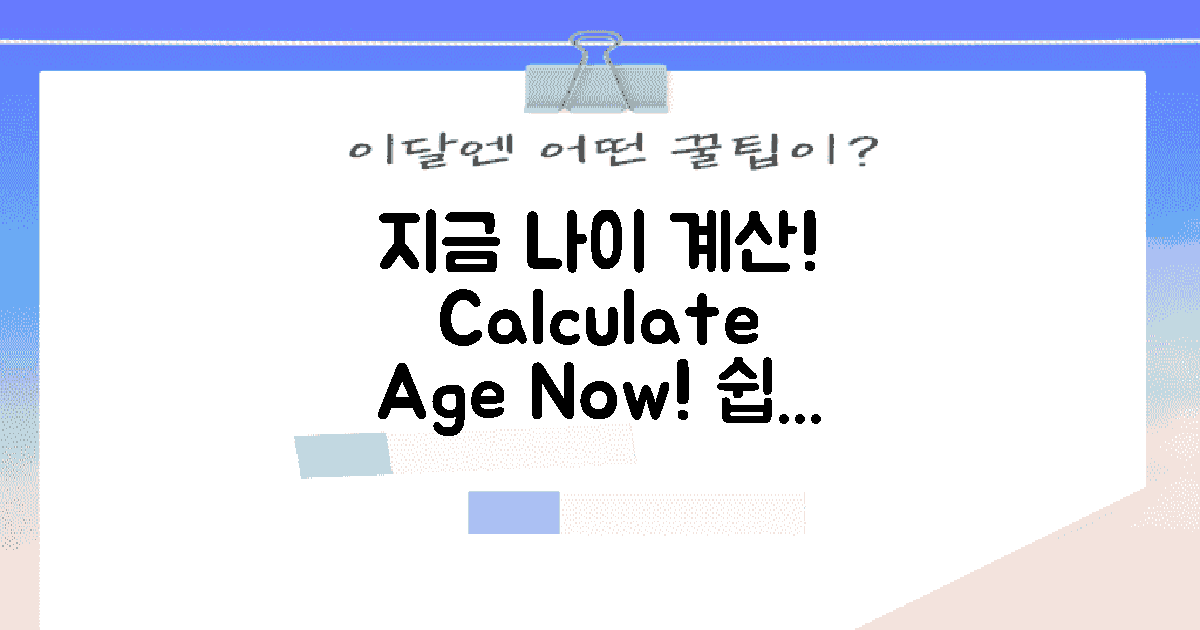 지금 바로 나이 계산해보세요