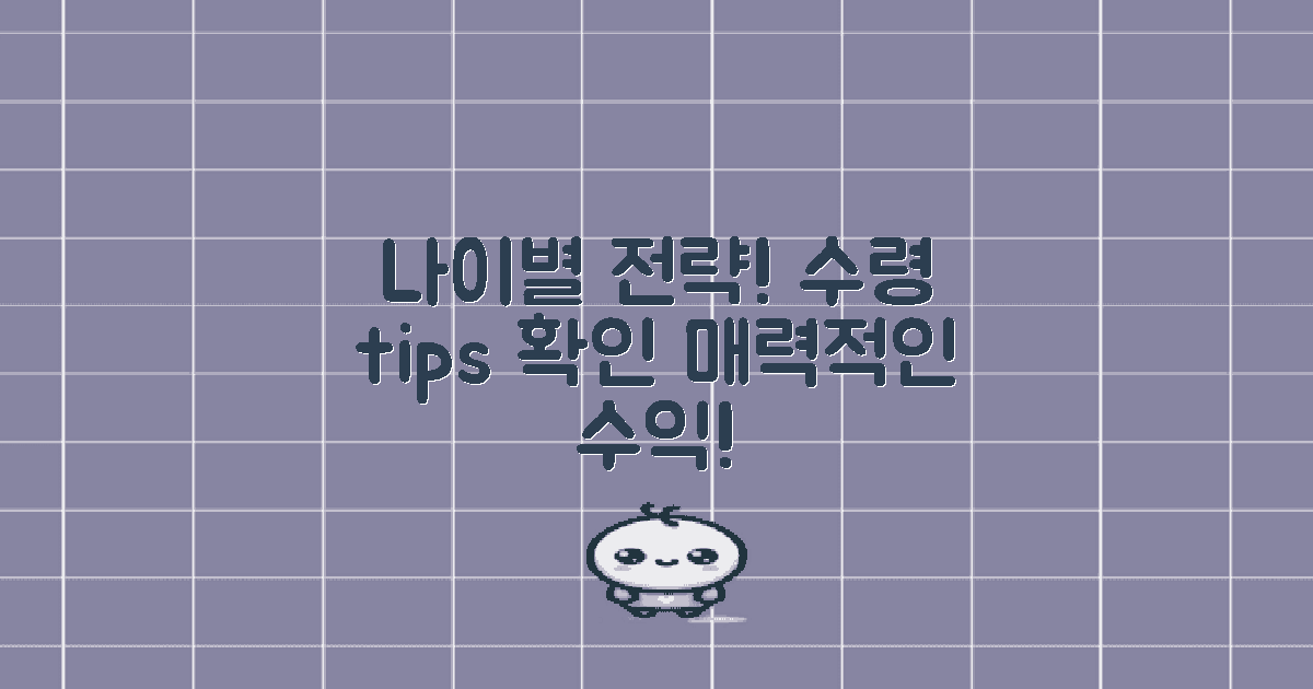 나이별 수령 전략 알아보세요