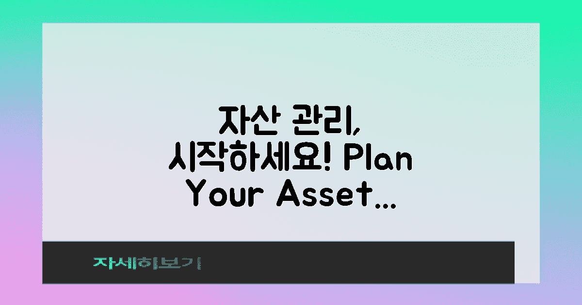 자산 관리 계획 세워보세요