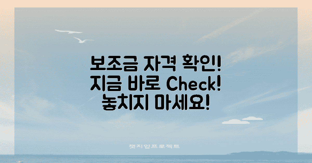 지금 보조금 자격 확인하세요