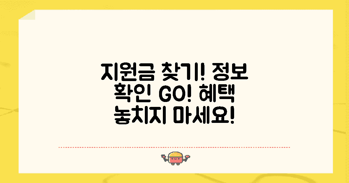 지원금 관련 정보를 찾아보세요