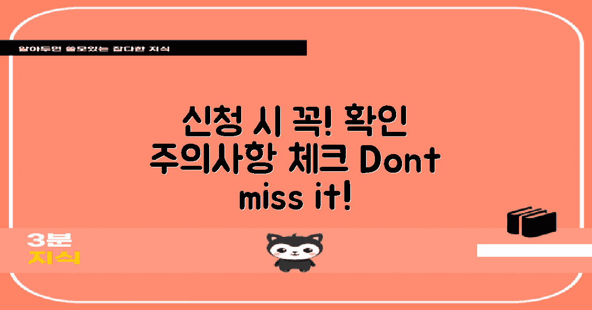 신청 시 주의사항 점검하세요