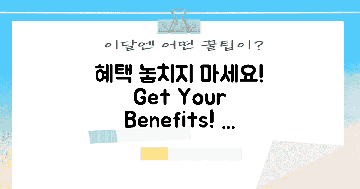 혜택을 놓치지 마세요