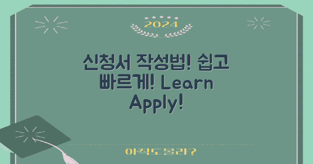 신청서 작성 방법 배우세요