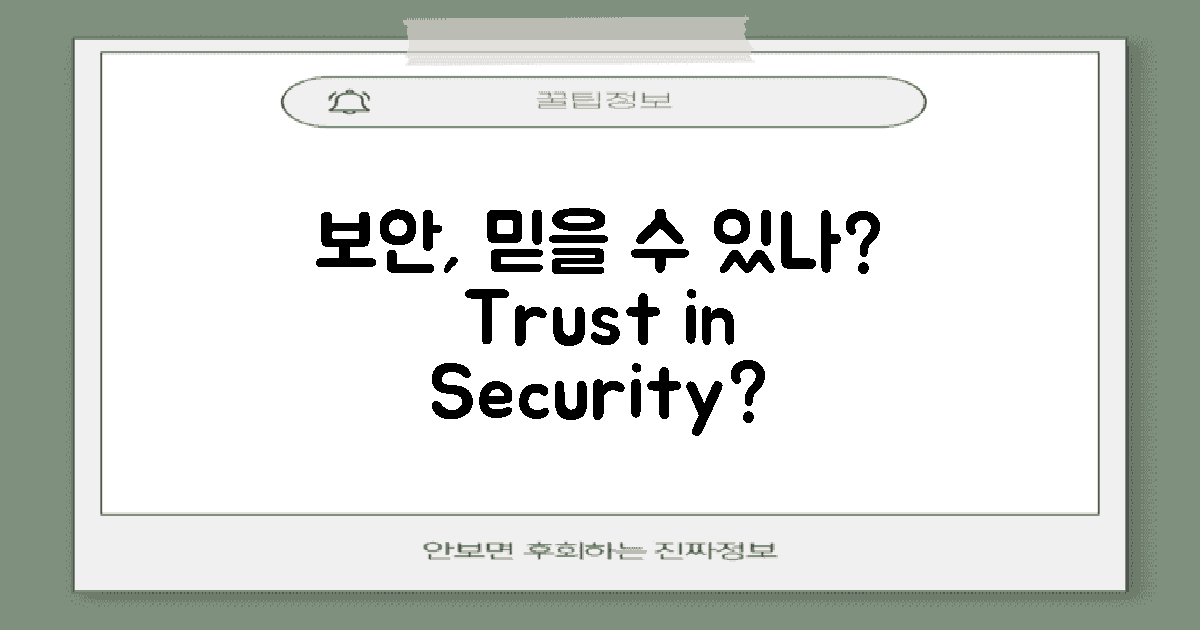 보안은 믿을 수 있나?