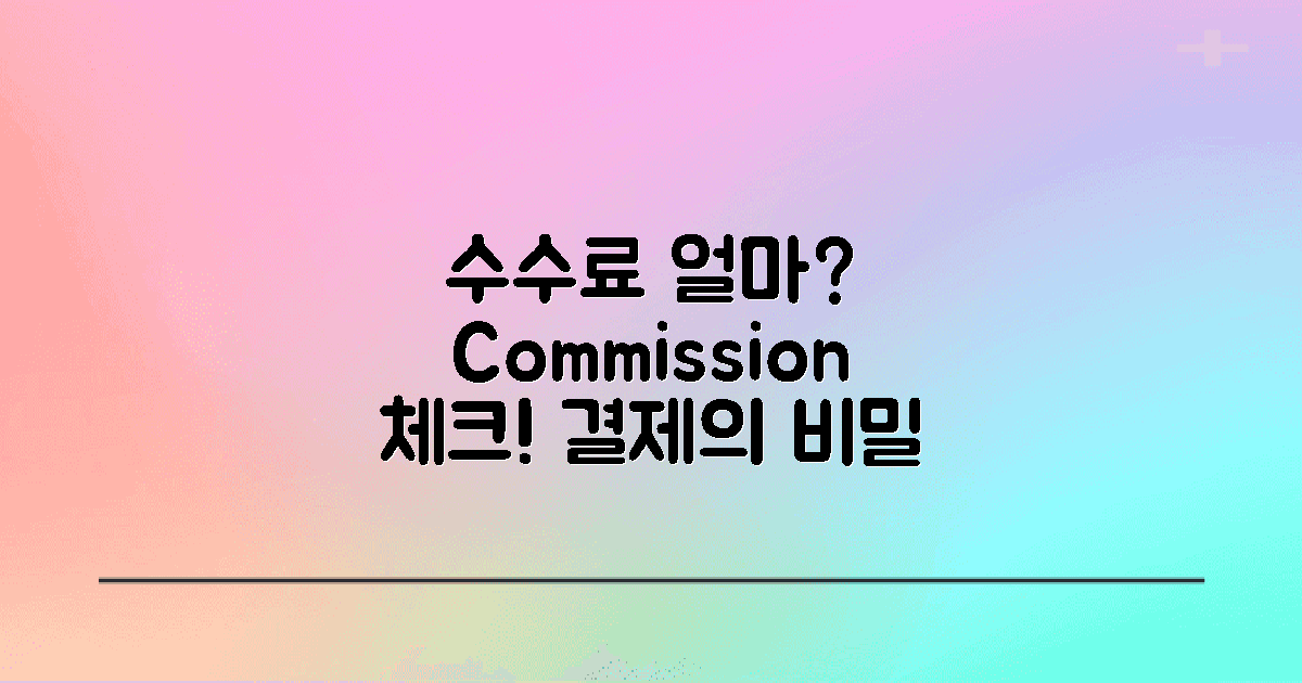 수수료는 얼마나 될까?