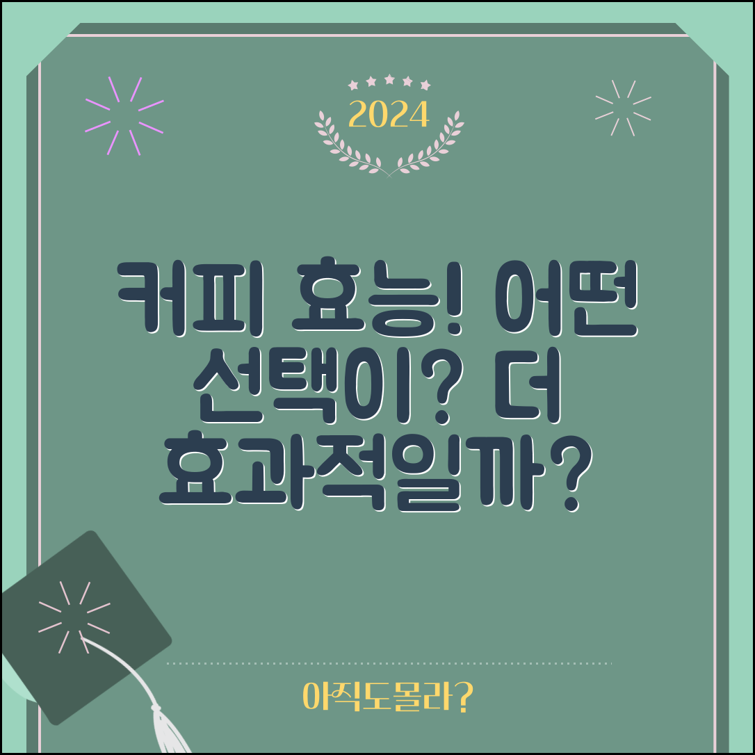 커피 효능, 어떤 선택이 더 효과적일까?
