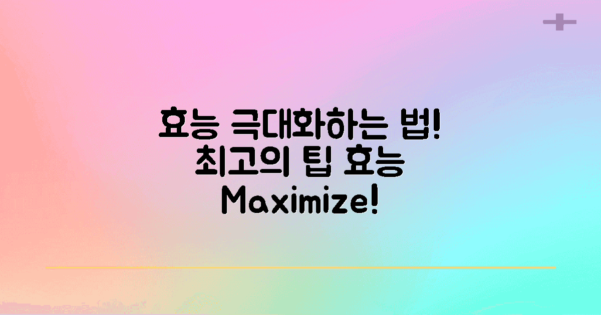 효능을 극대화하는 방법은?