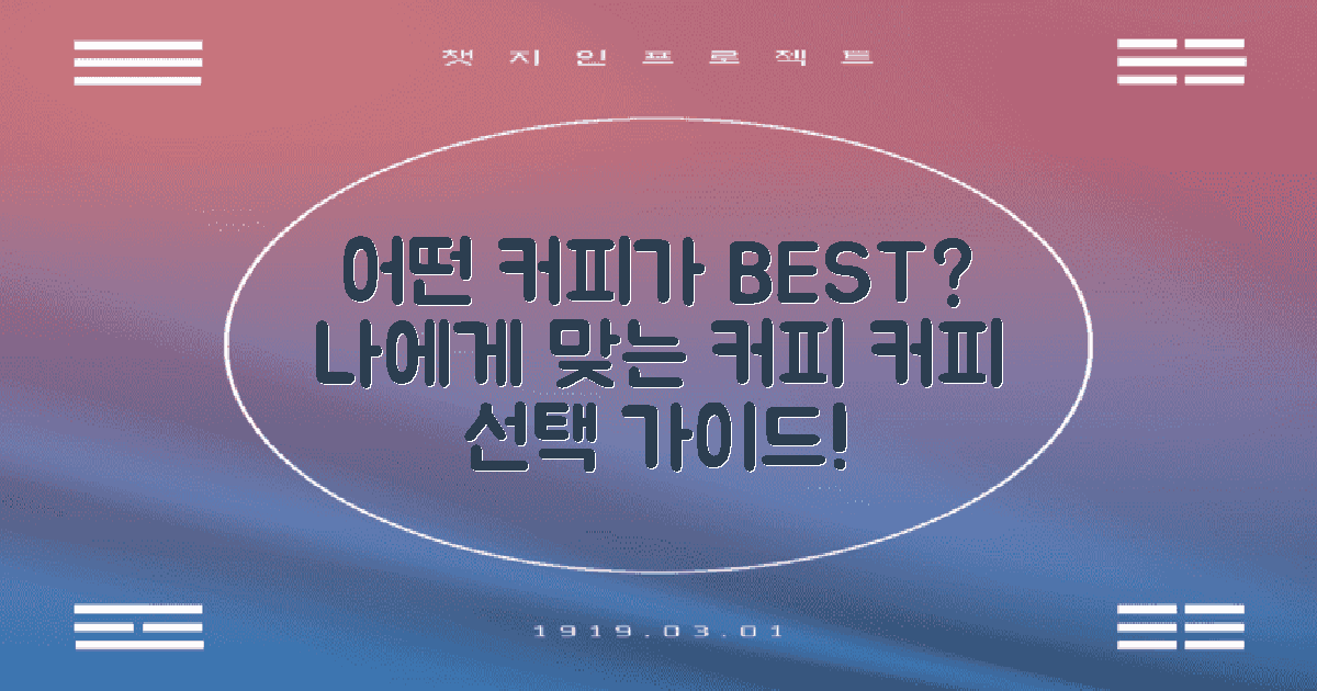 어떤 종류의 커피가 좋을까?