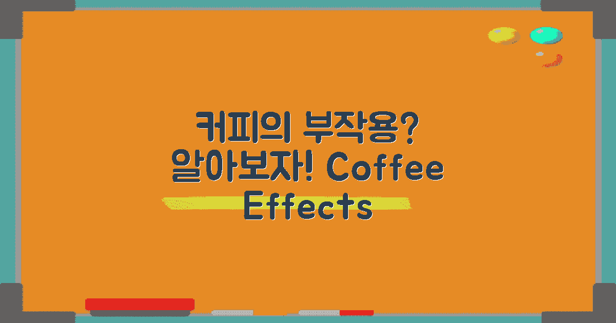커피의 부작용은 무엇일까?