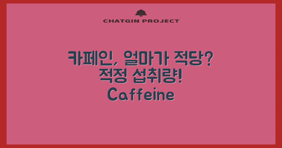 카페인 섭취량은 얼마가 적당할까?