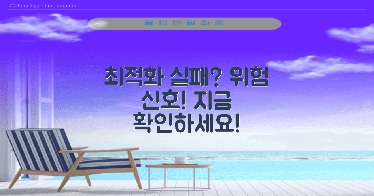 최적화 실패의 위험은?