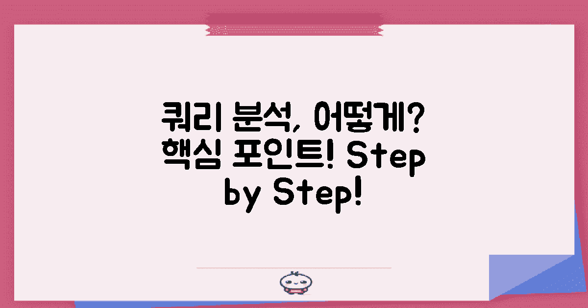 쿼리 분석은 어떻게 할까?