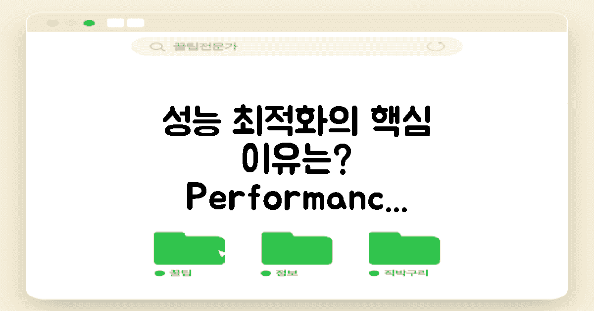 성능 최적화는 왜 중요할까?