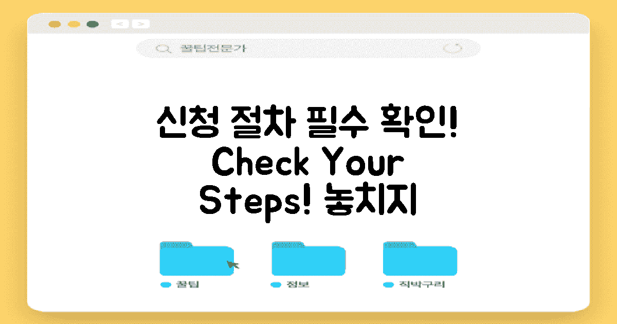 신청 절차를 정확히 확인하세요