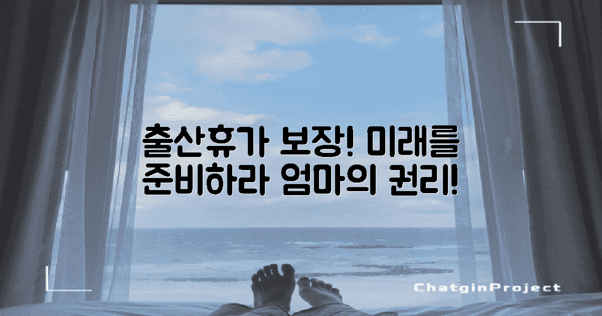 출산휴가 보장 받아보세요