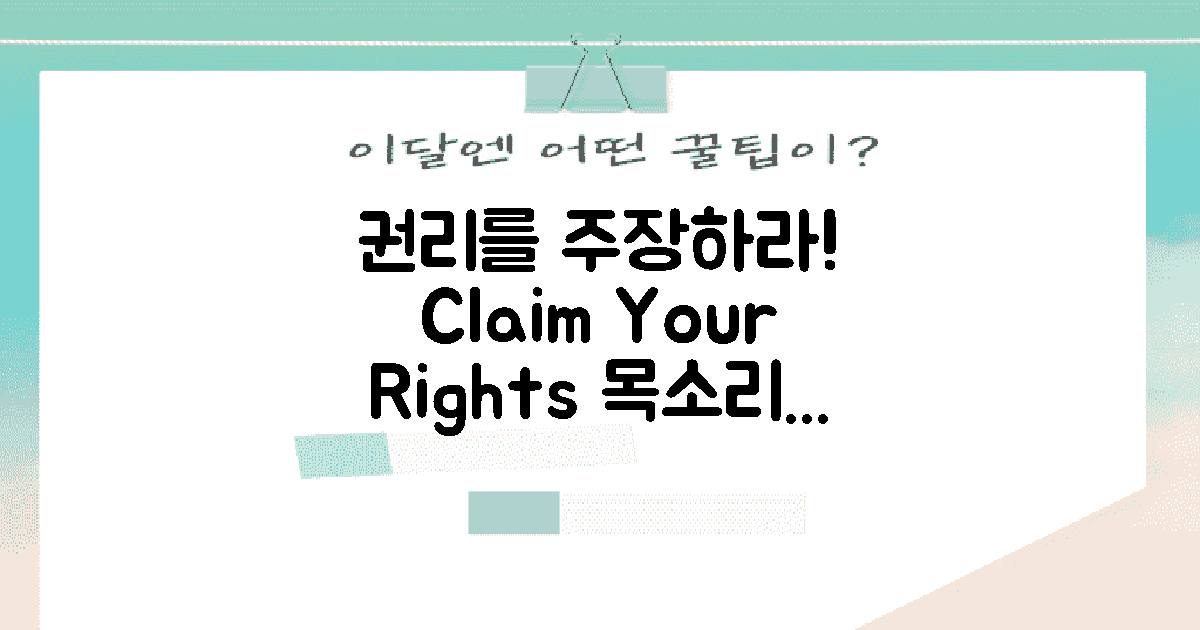 권리를 주장하세요