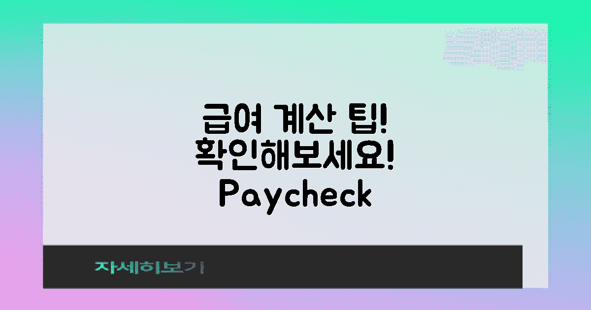 급여 계산 방법을 확인하세요