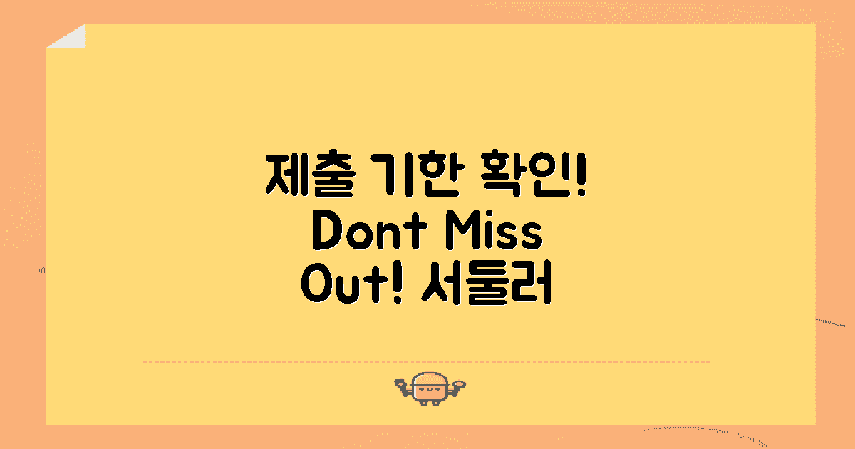 제출 기한을 확인하세요