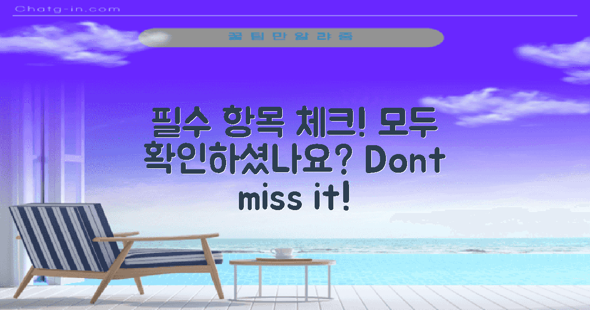 필수 항목을 체크하세요