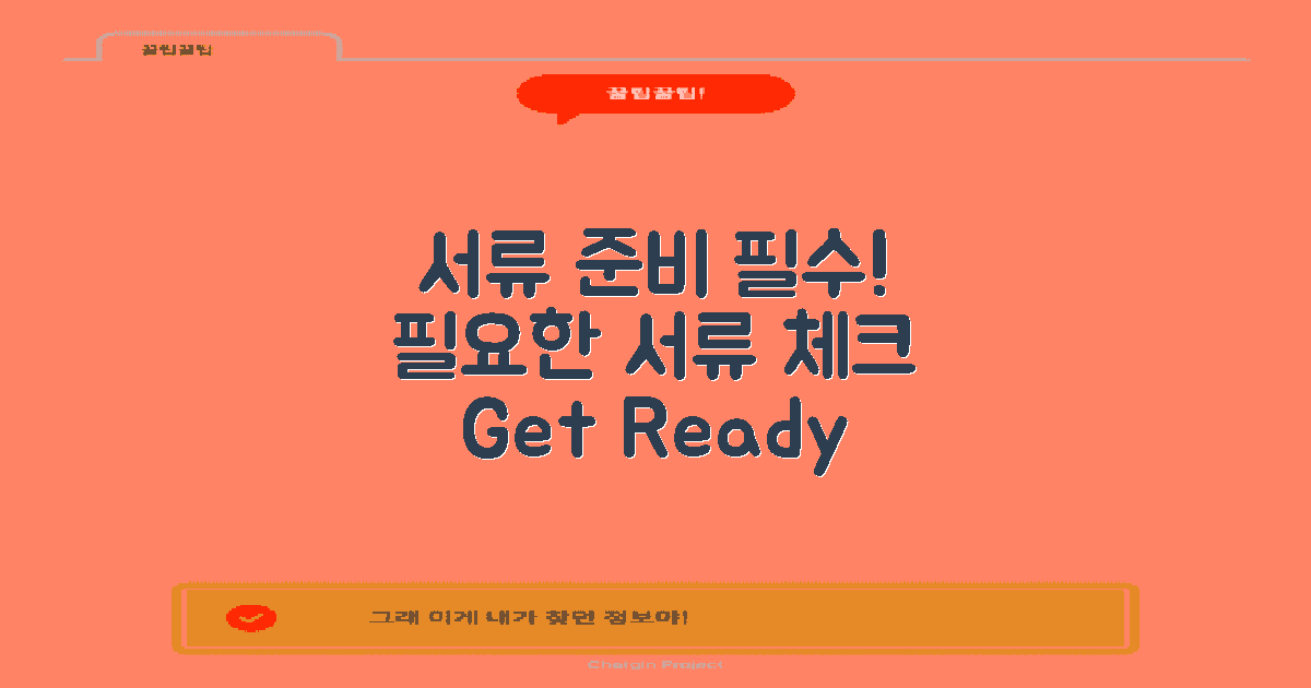 필요한 서류를 준비하세요