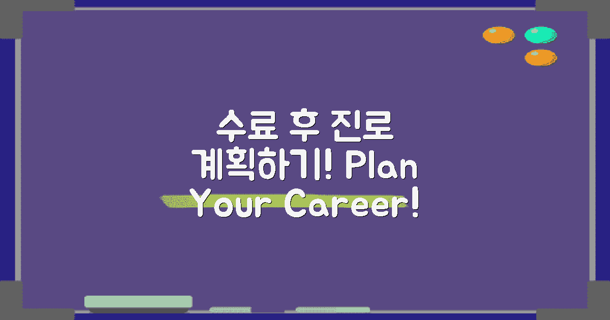 수료 후 진로 계획하세요