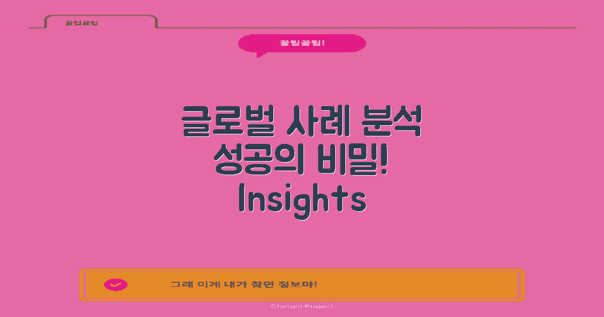 글로벌 사례 분석