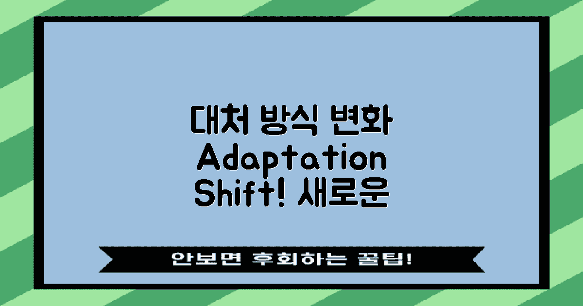 대처 방식의 변화