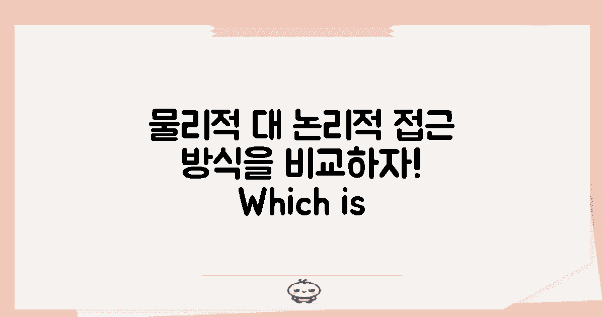 물리 vs 논리적 접근