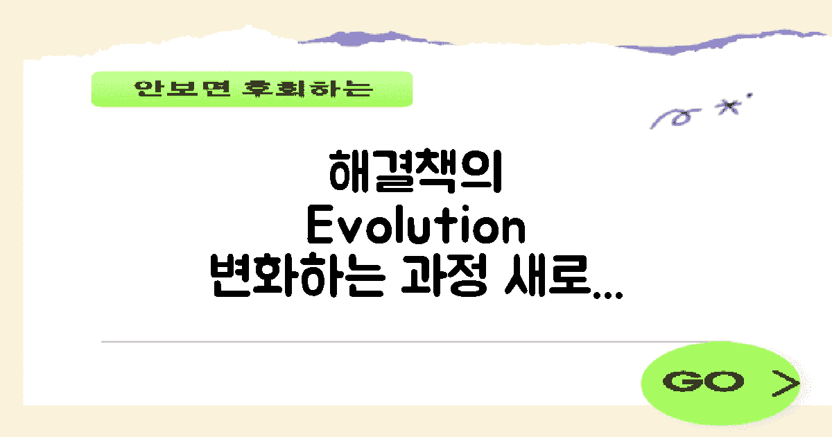 해결책의 진화 과정