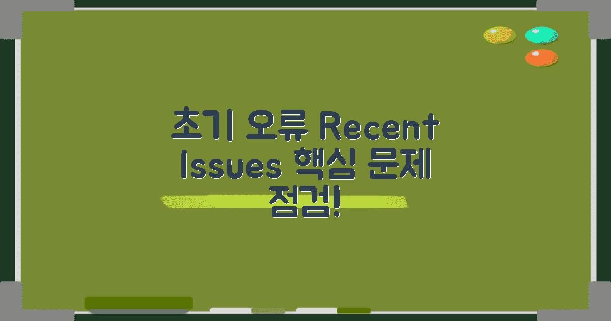 초기 오류와 최근 이슈