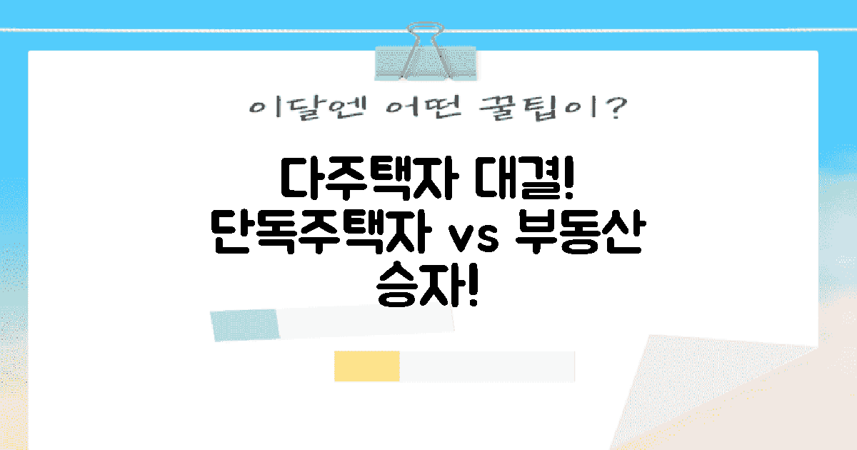 다주택자 vs 단독주택자