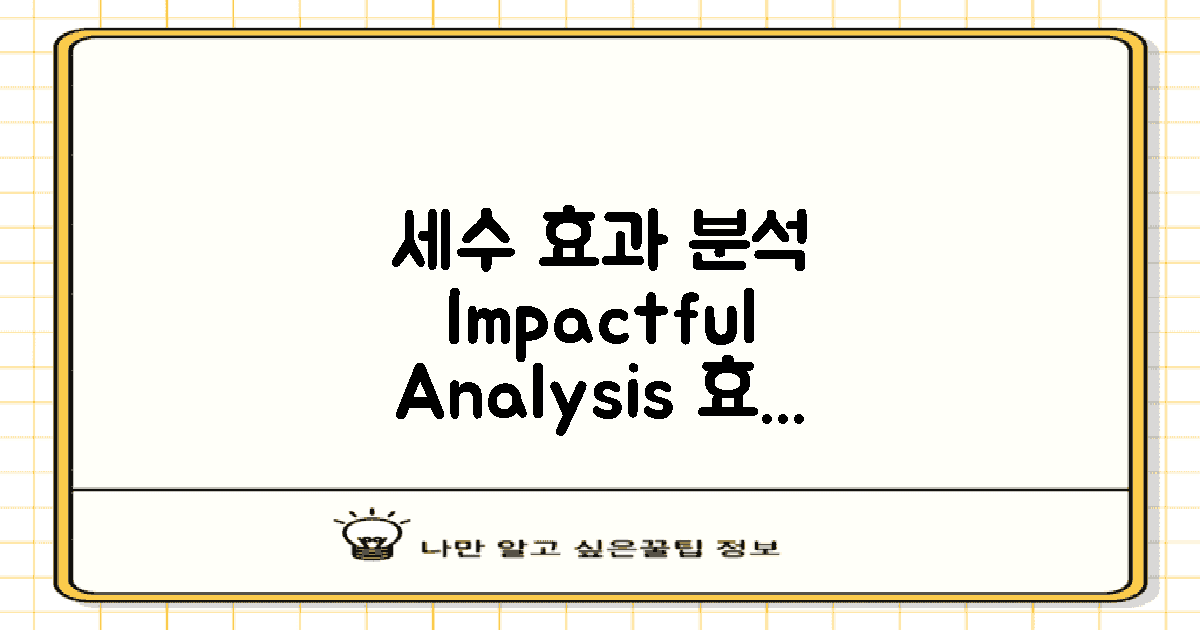 세수 기대 효과 분석