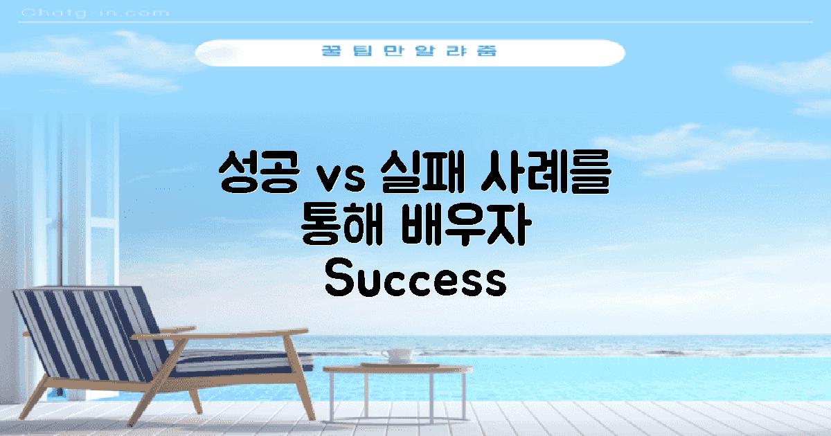 성공 사례 vs 실패 사례