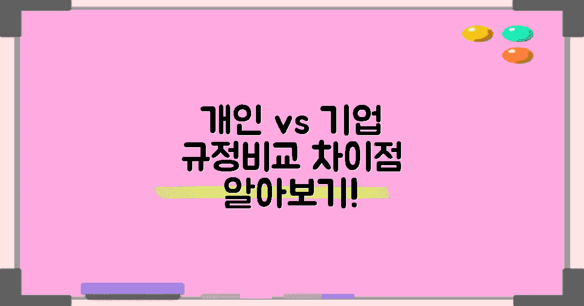 개인 vs 기업 규정 차이