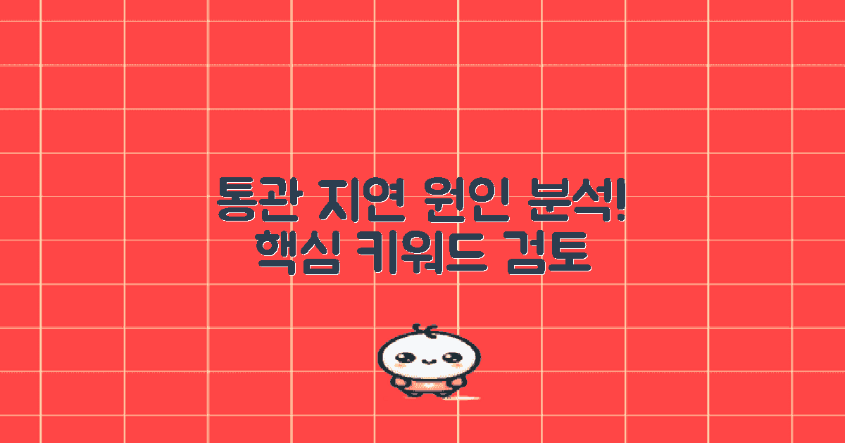 통관 지연 원인 분석