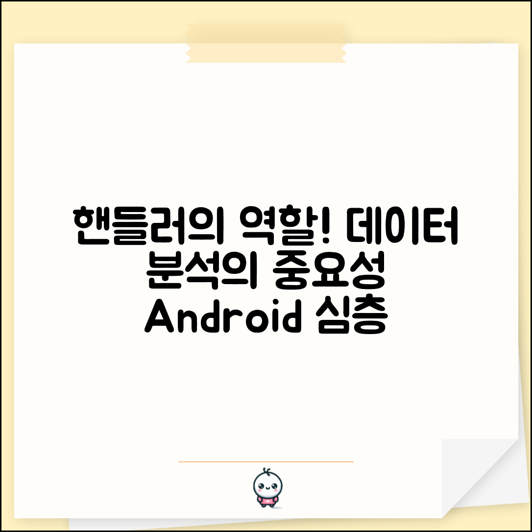 데이터 기반으로 분석한 Android에서 핸들러의 역할 이해하기의 중요성