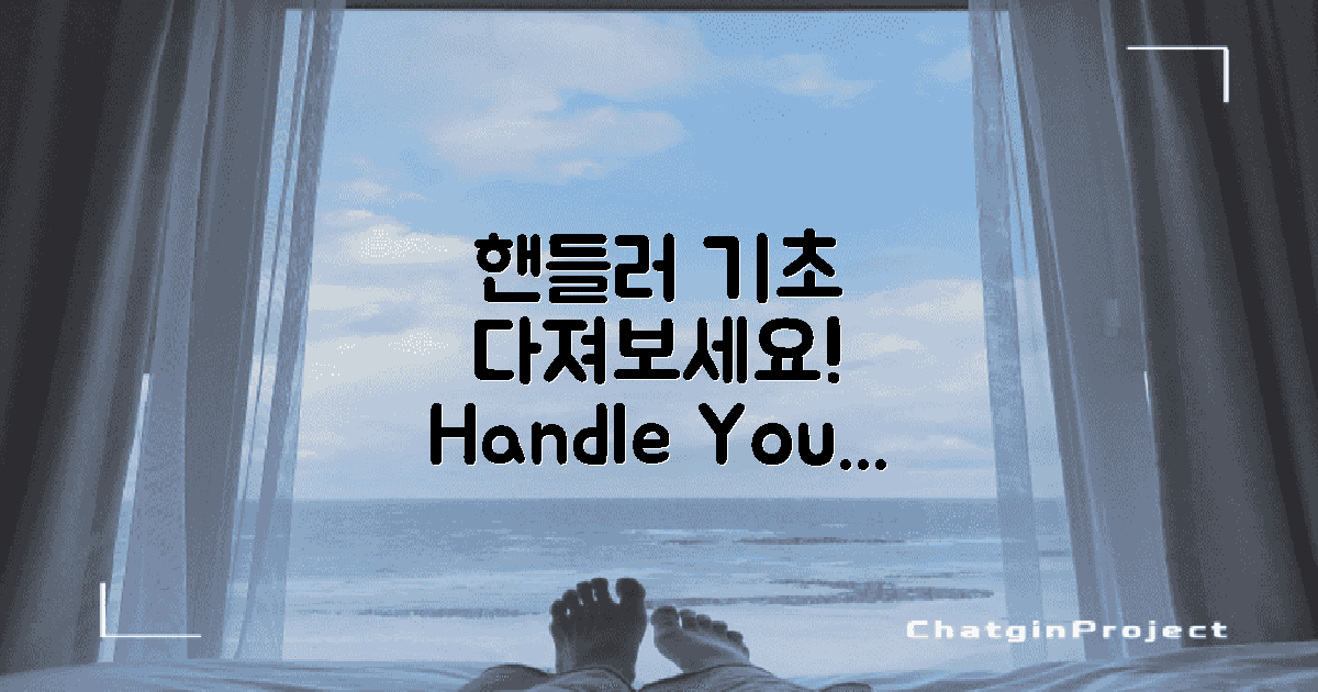 핸들러 기초부터 다져보세요