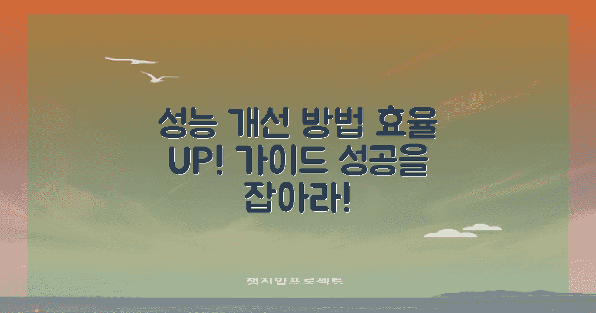 성능 개선 방법 알아보세요