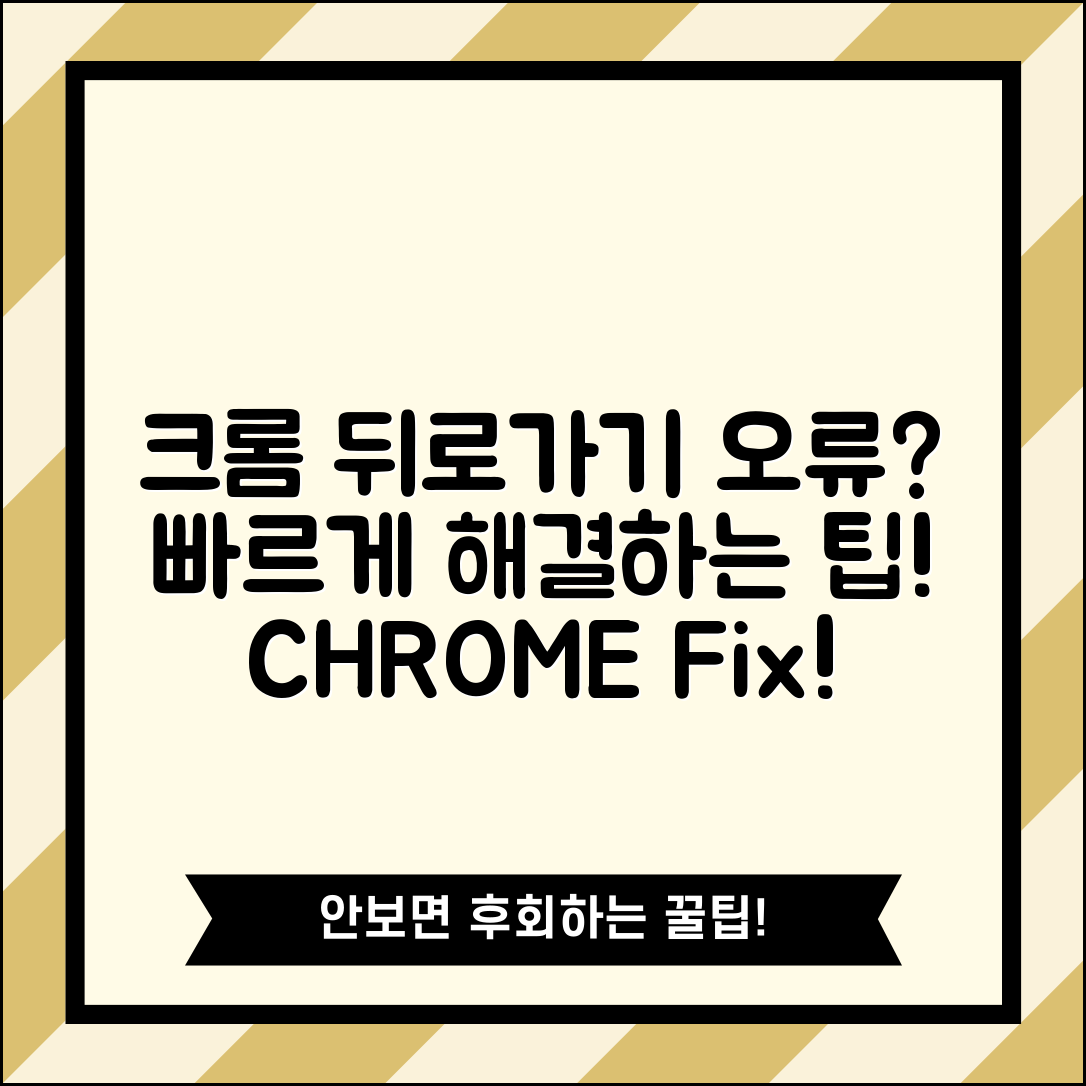 크롬뒤로가기 오류, 어떻게 빠르게 해결할까?